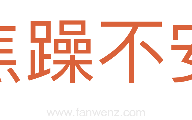 焦躁不安
