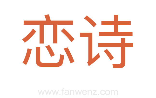 恋诗