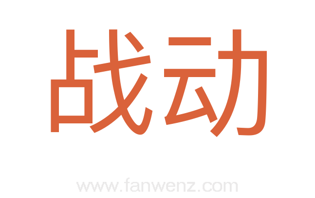 战动