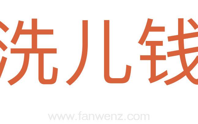 洗儿钱