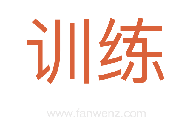 训练
