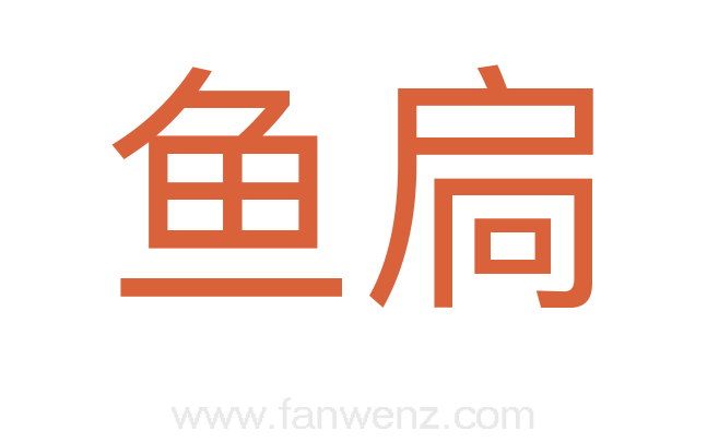 鱼扃