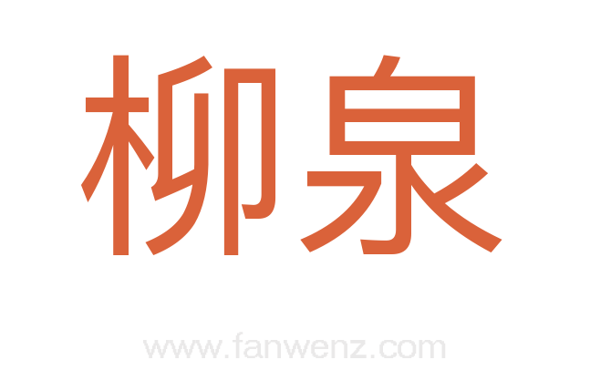 柳泉