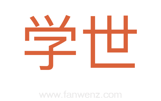 学世