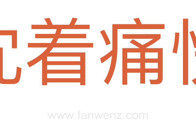 沈着痛快