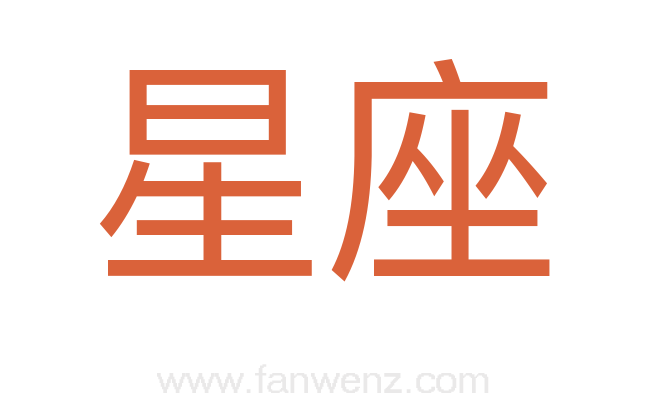 星座