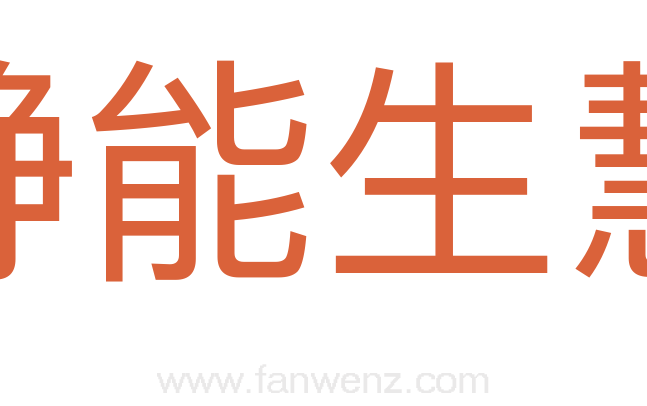 静能生慧