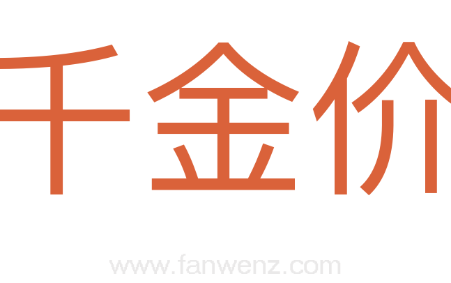千金价