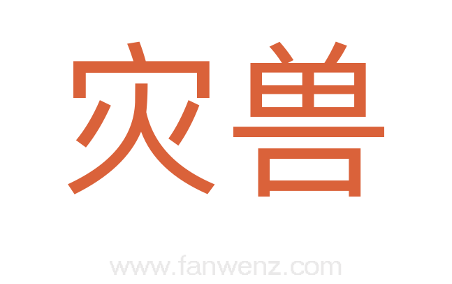 灾兽