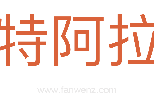 沙特阿拉伯