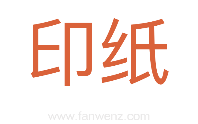 印纸