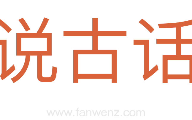 说古话