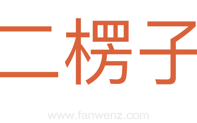 二楞子