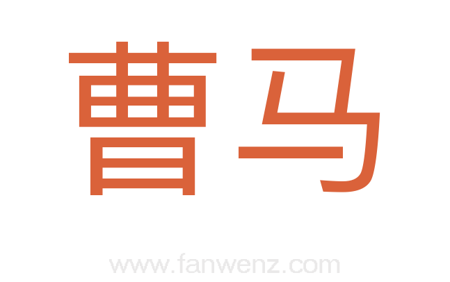 曹马