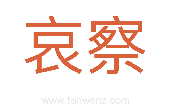 哀察