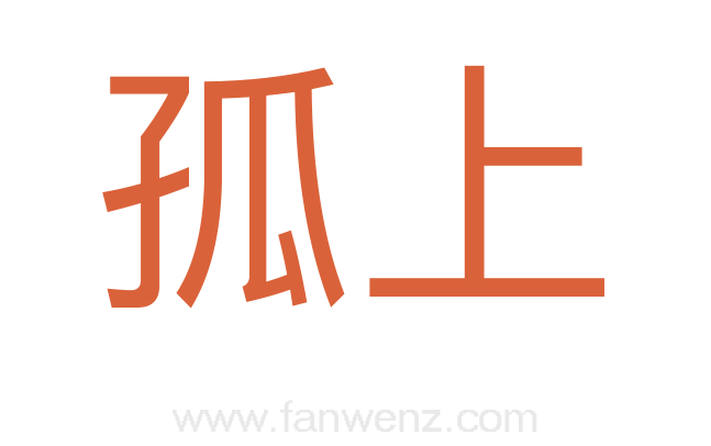 孤上