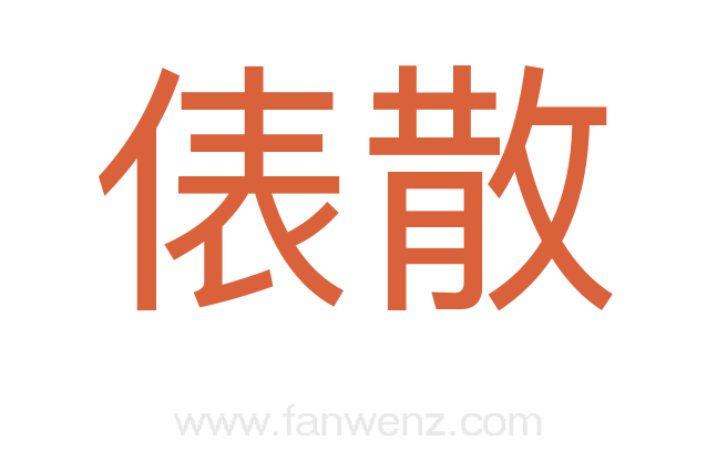 俵散