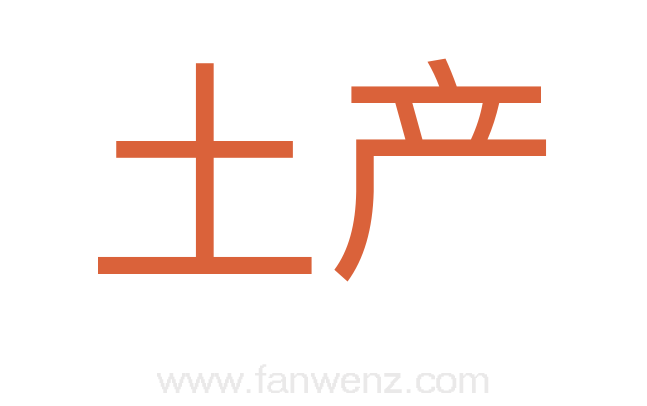土产