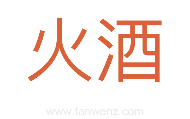 火酒