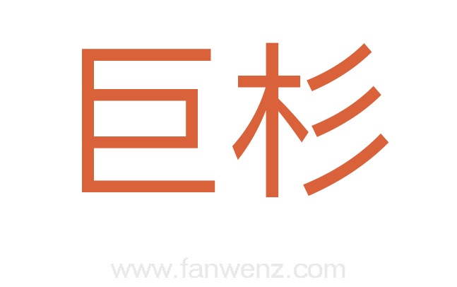 巨杉