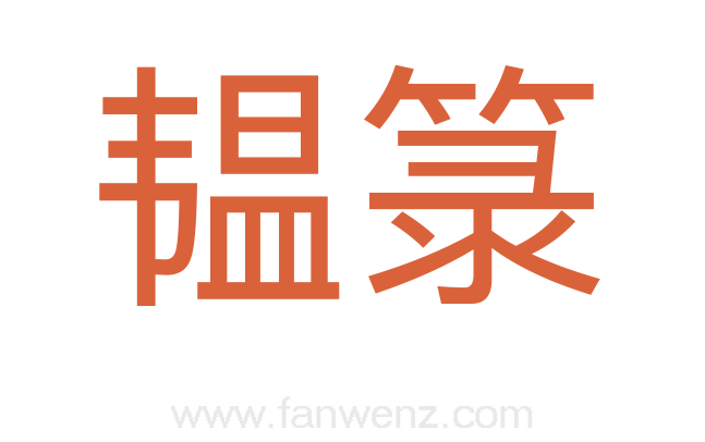 韫箓