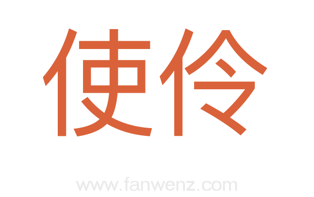使伶