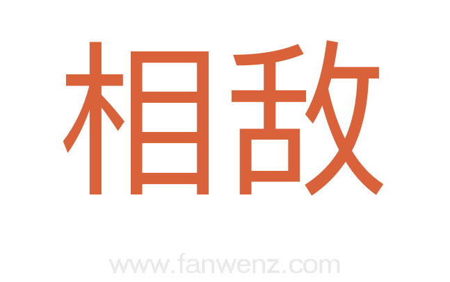 相敌