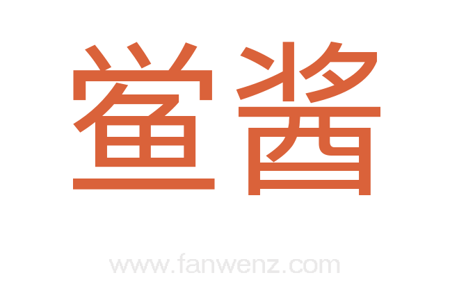 鲎酱