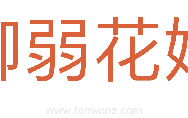 柳弱花娇