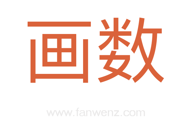 画数