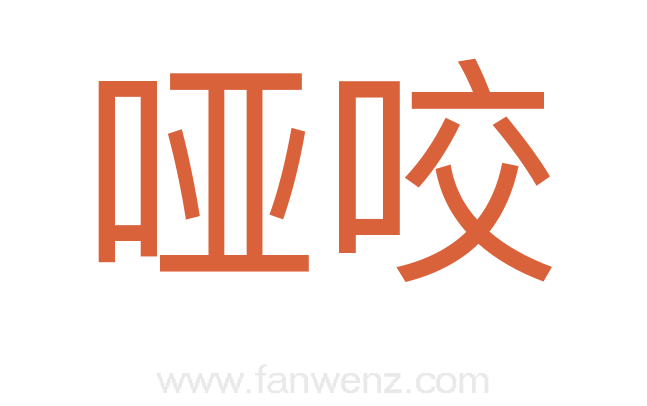 哑咬