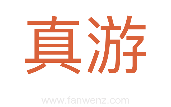 真游