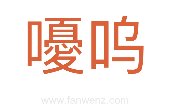 嚘呜