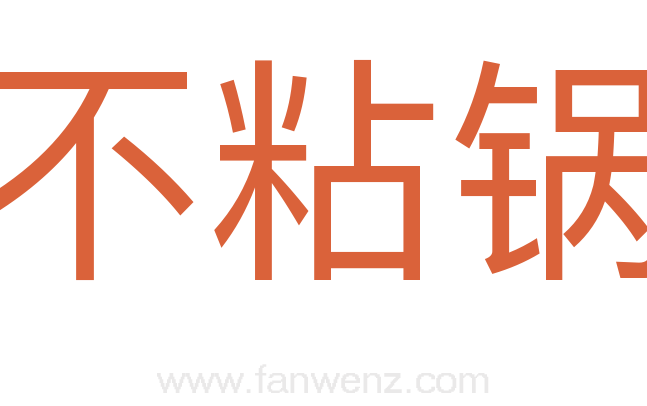 不粘锅