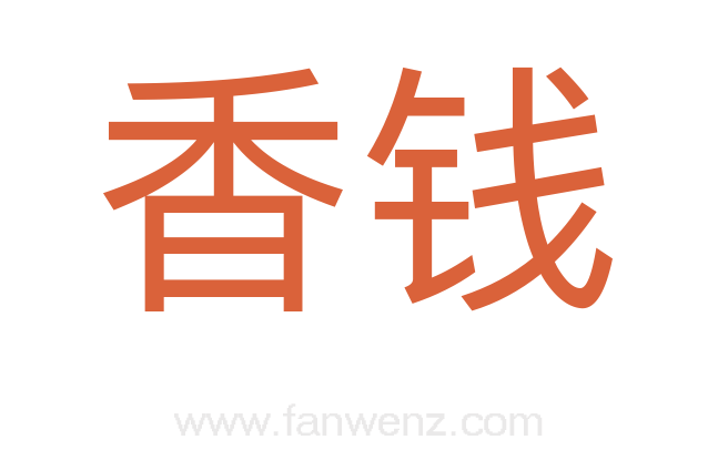 香钱
