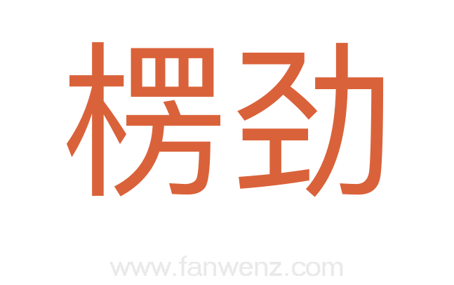 楞劲