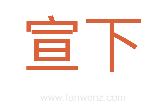 宣下