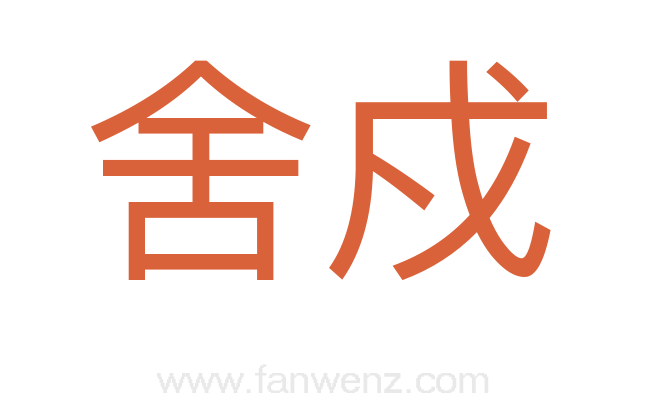 舍戍