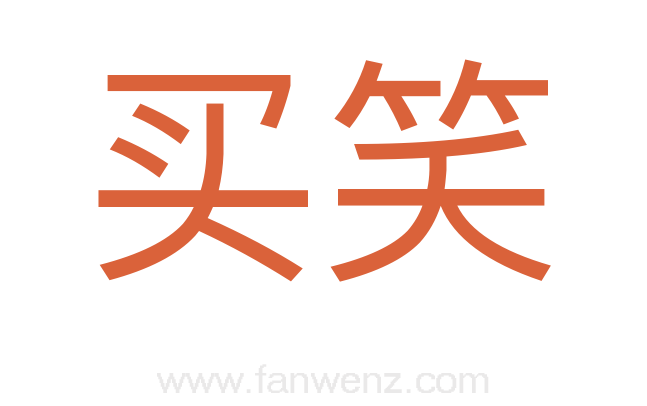买笑