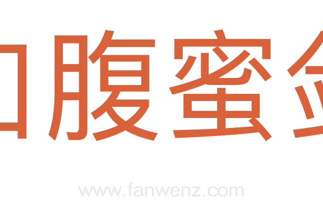 口腹蜜剑