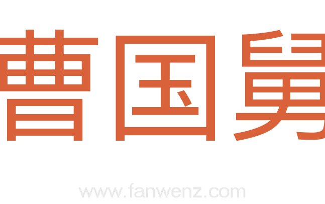 曹国舅