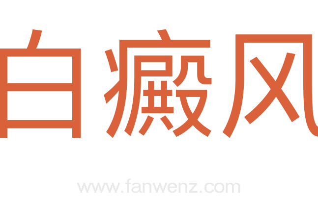 白癜风