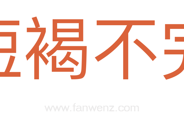 短褐不完