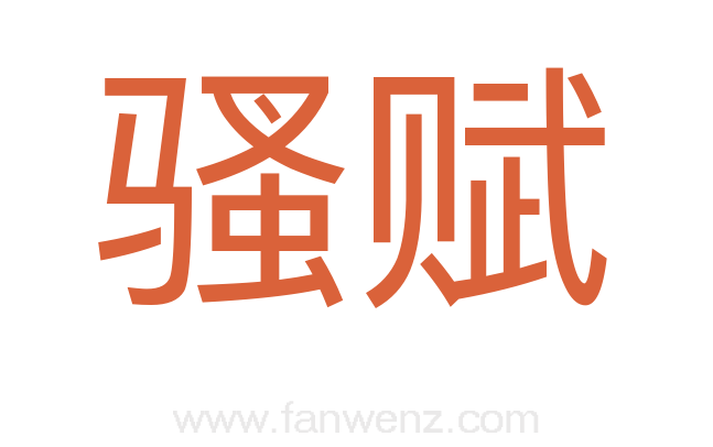 骚赋