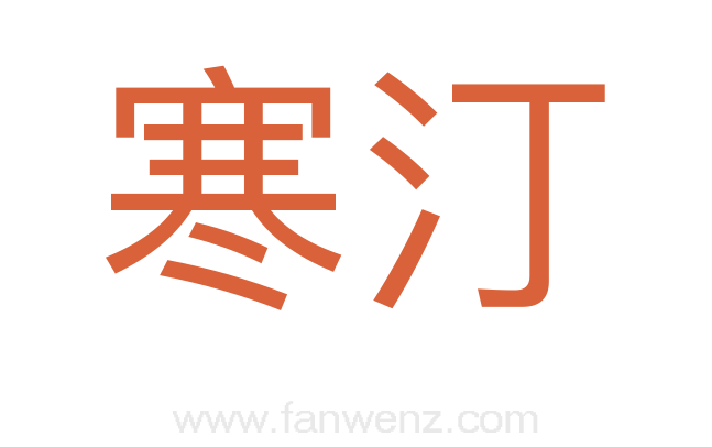 寒汀