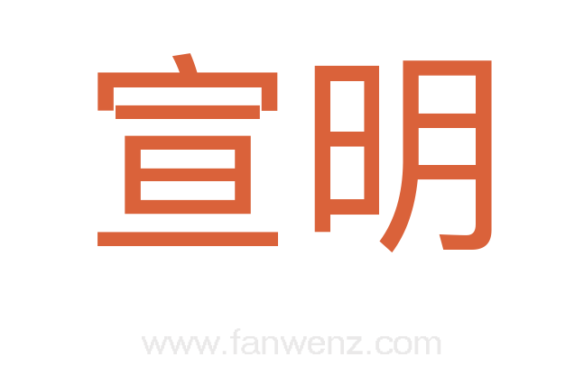 宣明