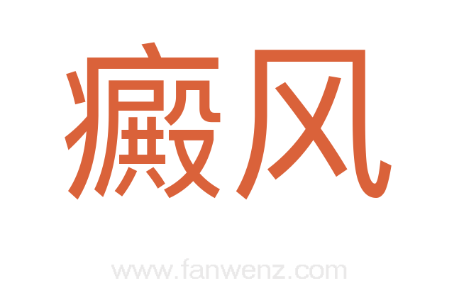癜风