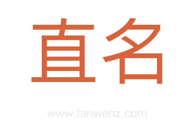 直名