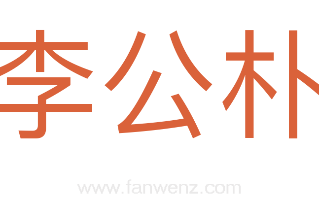 李公朴