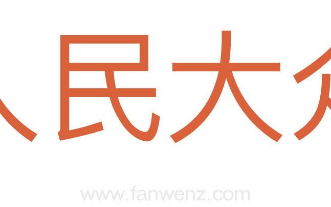 人民大众